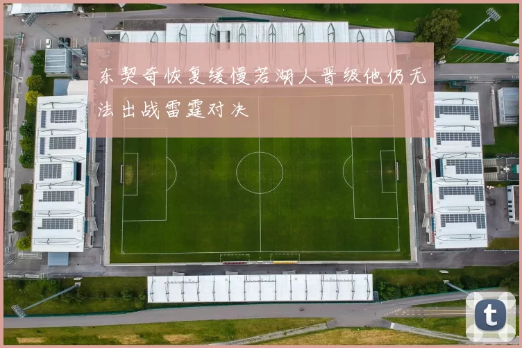 东契奇恢复缓慢若湖人晋级他仍无法出战雷霆对决