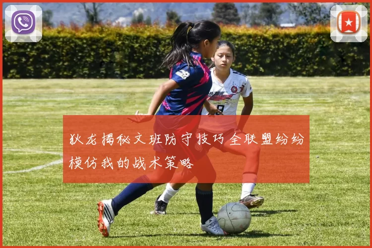狄龙揭秘文班防守技巧全联盟纷纷模仿我的战术策略